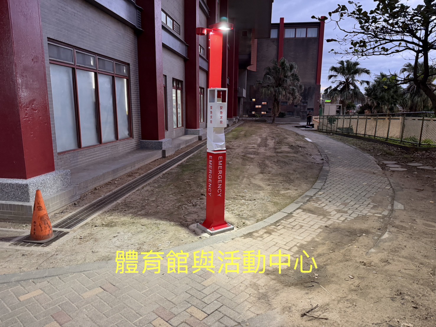 體育館與活動中心